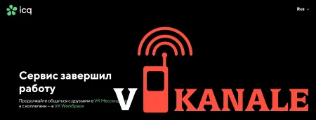 VK закроет мессенджер ICQ 26 июня